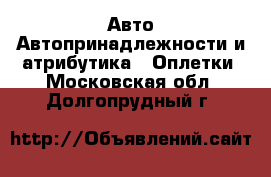 Авто Автопринадлежности и атрибутика - Оплетки. Московская обл.,Долгопрудный г.